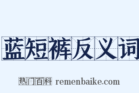 蓝短裤反义词是什么意思的图片